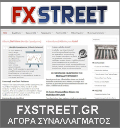 το FxStreet.gr αναλύει αποκλειστικά την Αγορά Συναλλάγματος (Forex)..